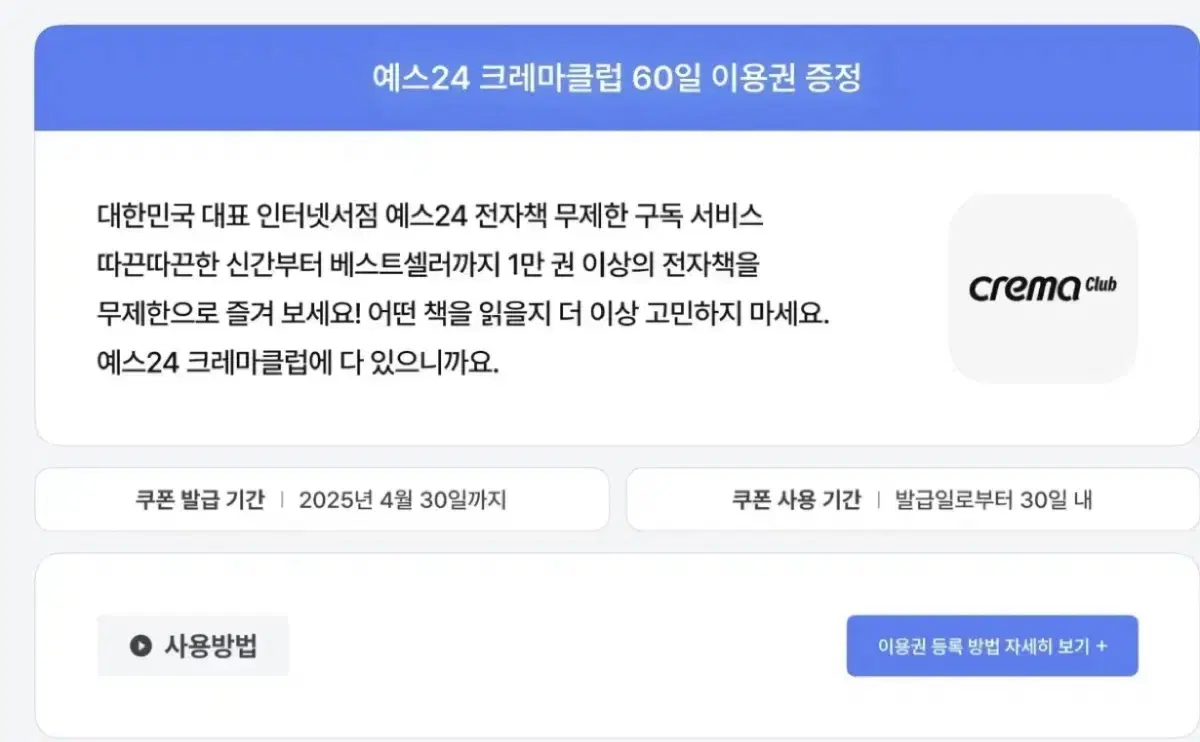 예스24 크레마클럽 60일 이용권