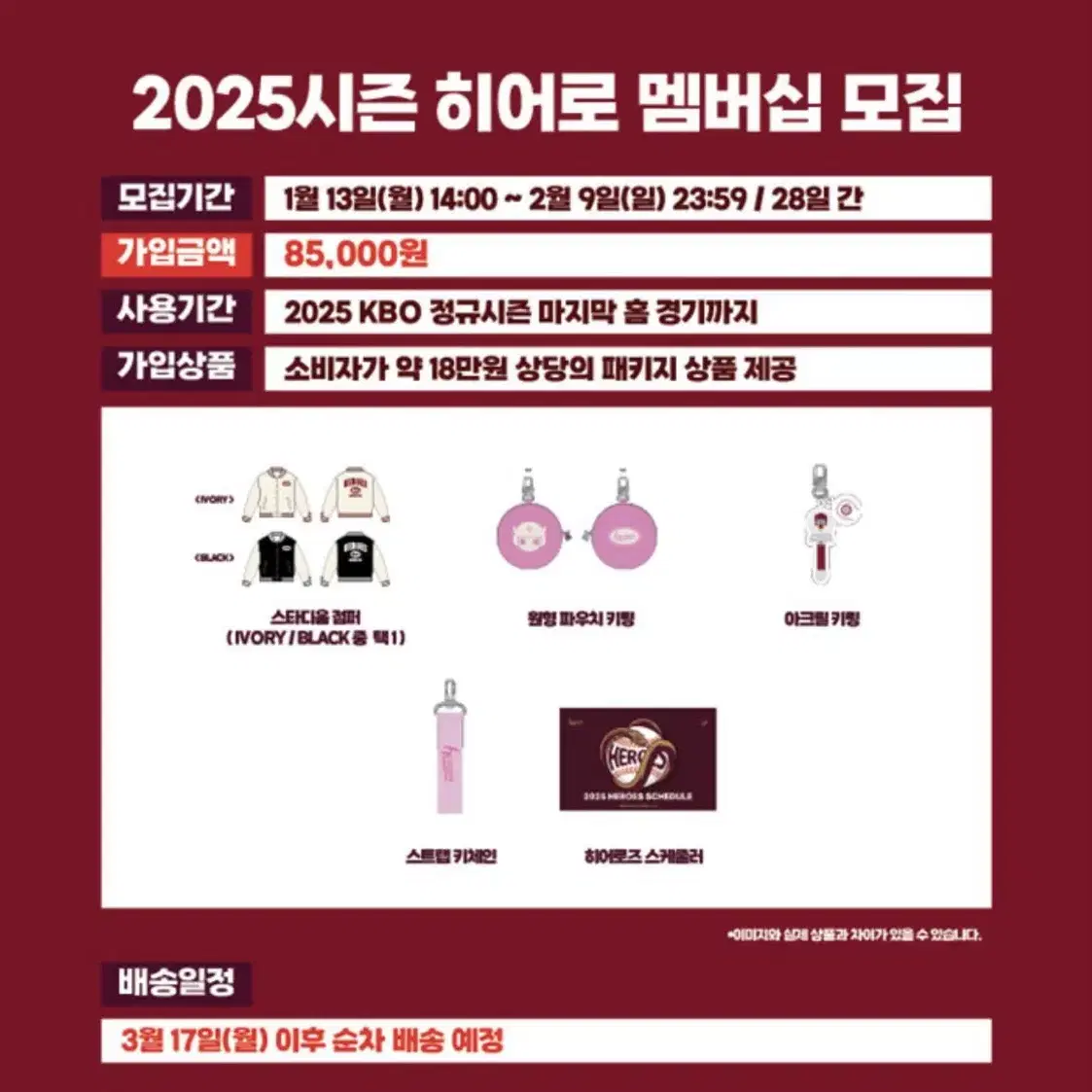 2025 키움 히어로즈 멤버십 MD