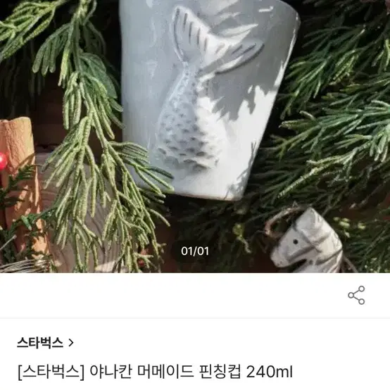 스타벅스 아나칸 머메이드 핀칭컵 240ml