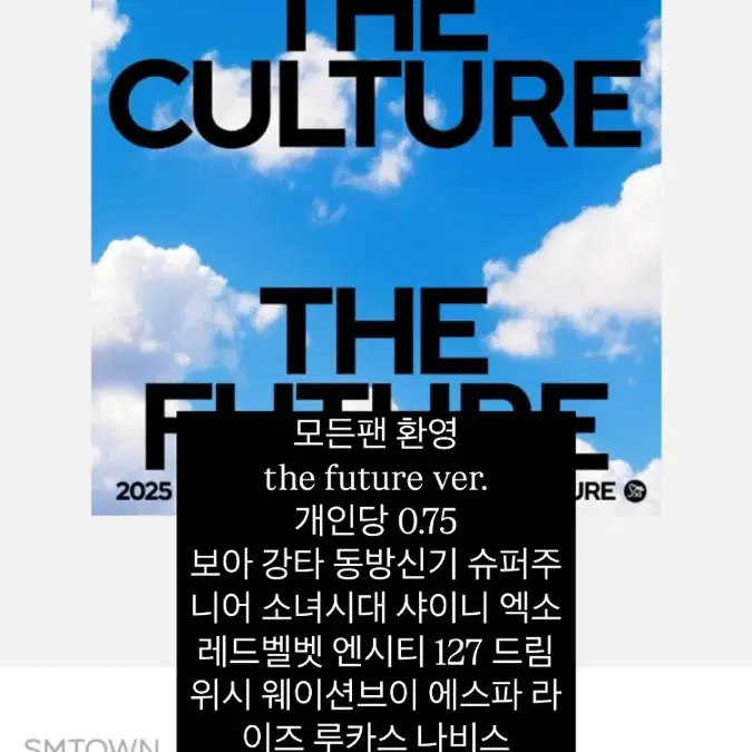 모든팬환영!!)Smtown 2025 the future 버전 앨범 분철