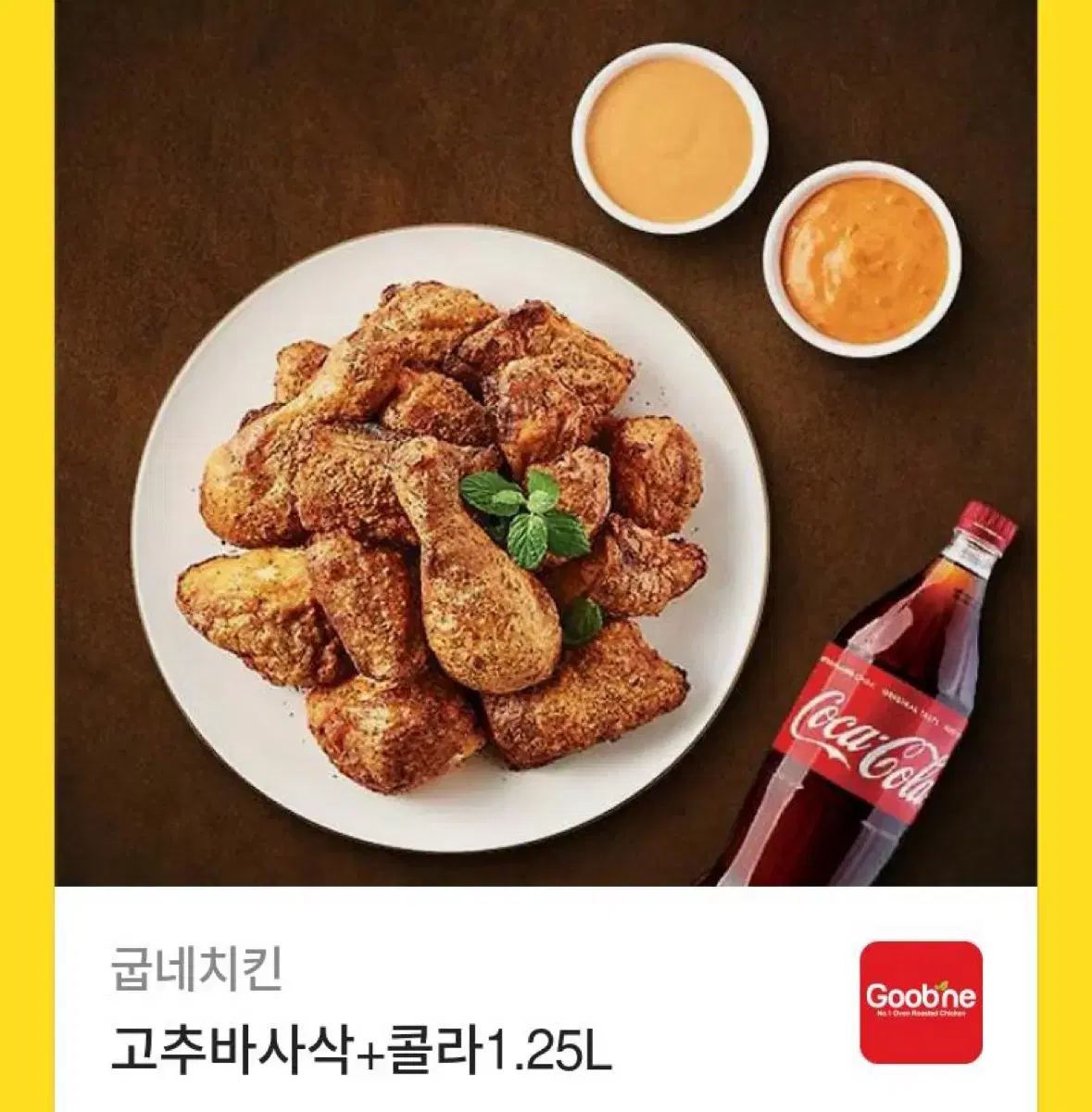 굽네치킨 고추바사삭+콜라1.25L 기프티콘 팝니다.