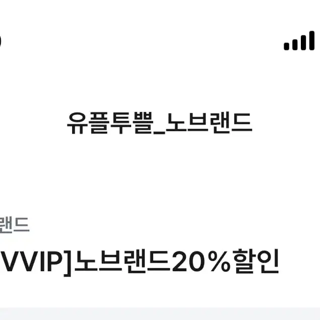 노브랜드 3만원 이상 구매 시 20% 할인권