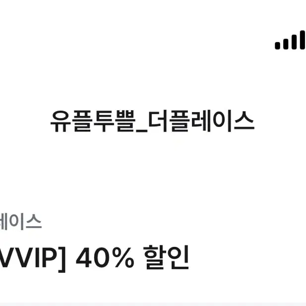 더플레이스 40% 할인권