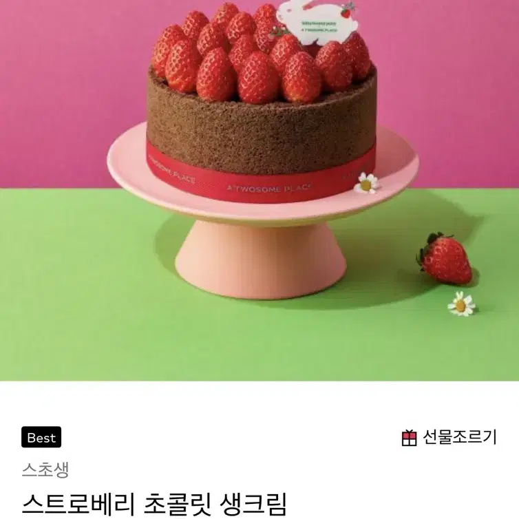 투썸 스트로베리 초콜릿 생크림 케이크