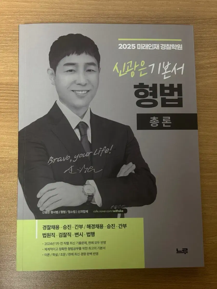 2025 신광은 형법 총론 가본서