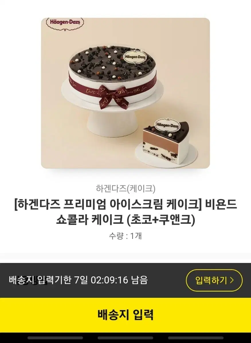 집으로 배송되는 하겐다즈 아이스크림 케이크 깊콘 기프티콘