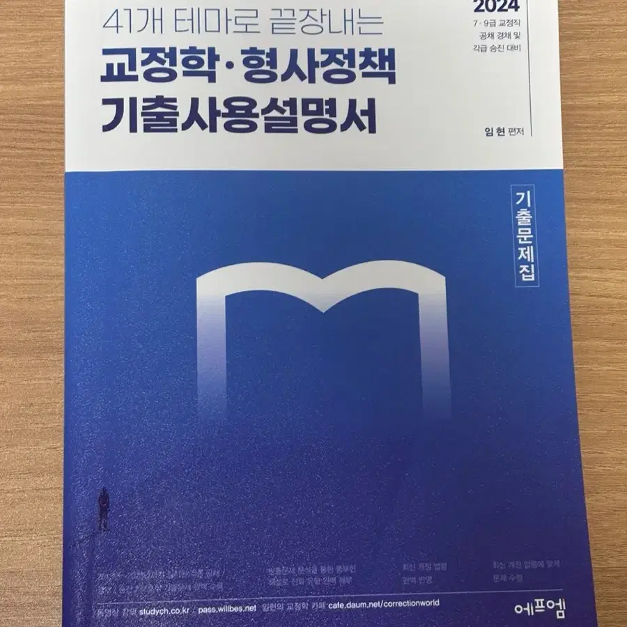 2024 41개 테마로 끝장내는 교정학.형사정책 기출사용 설명서