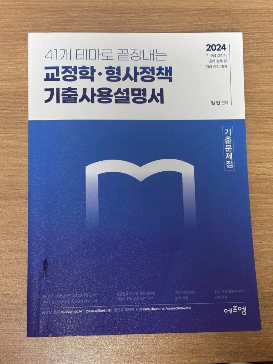 2024 41개 테마로 끝장내는 교정학.형사정책 기출사용 설명서