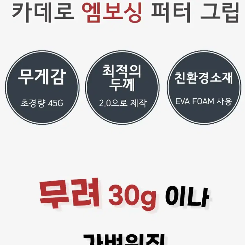 카데로 엠보싱 미끄럼방지 남녀공용 2.0 퍼터그립 45g