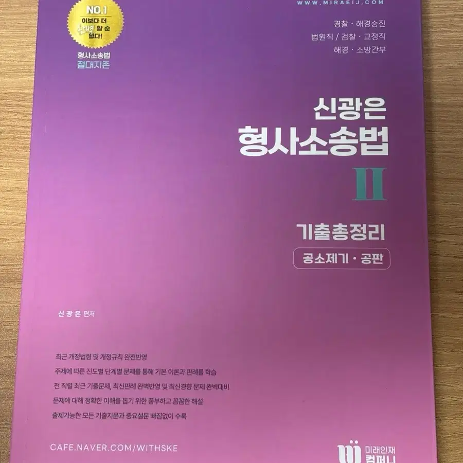 신광은 형사 소송법 기출총정리2 :공소제기 공판