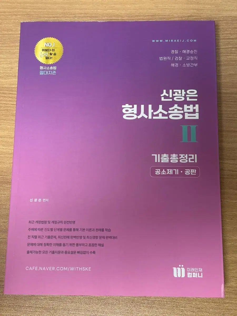 신광은 형사 소송법 기출총정리2 :공소제기 공판