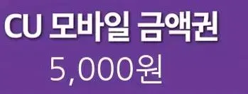 cu 편의점 5000원