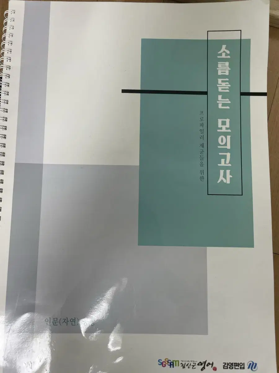 김영 소름돋는 모의고사