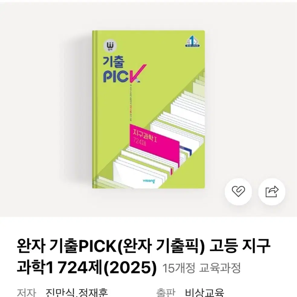 기출픽 지구과학1 새책