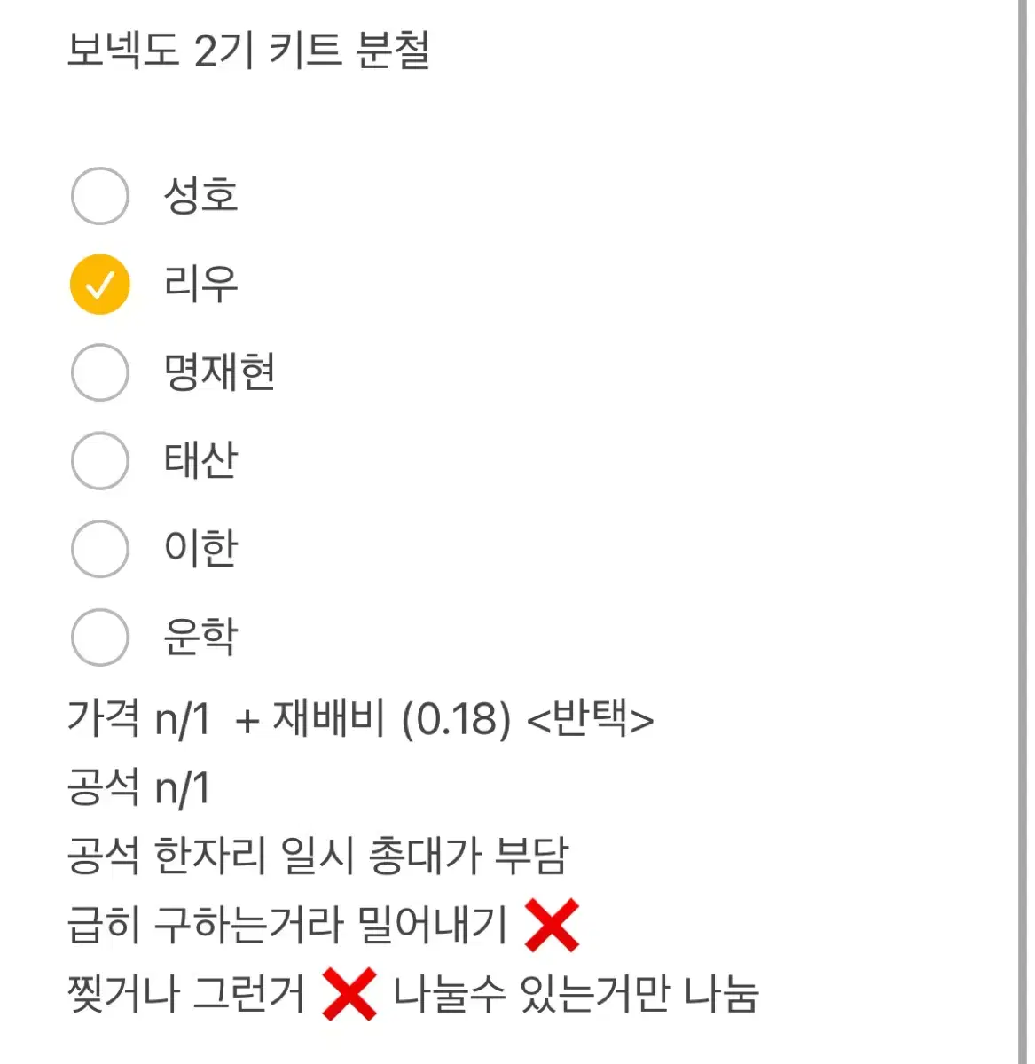 보넥도 2기 키트 분철