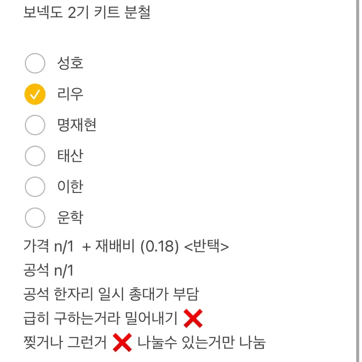 보넥도 2기 키트 분철