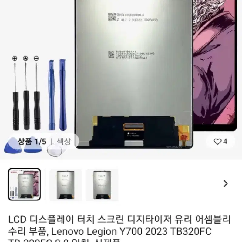 레노버 레기온 Y700 2023 TB-320FC 액정 새상품