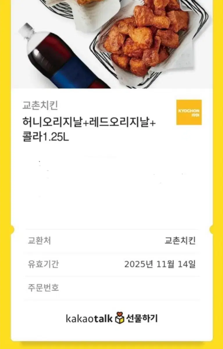 교촌치킨 기프티콘 판매