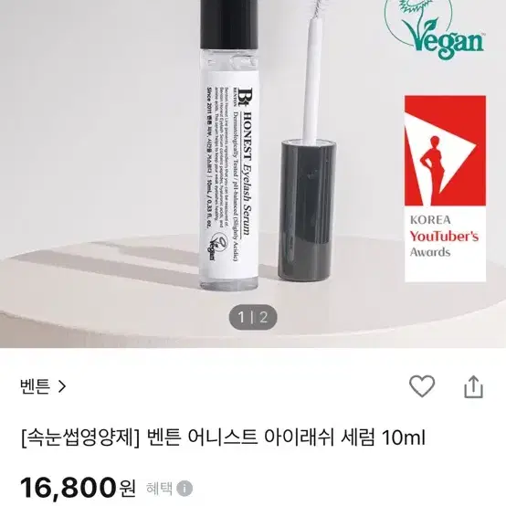 벤튼 속눈썹 영양제