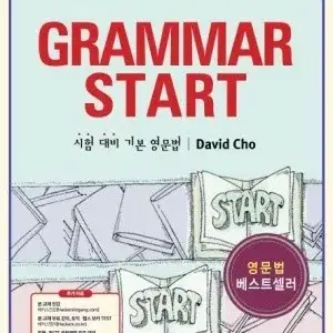 해커스 그래머 스타트(GRAMMAR START) 새책 판매