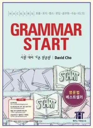 해커스 그래머 스타트(GRAMMAR START) 새책 판매