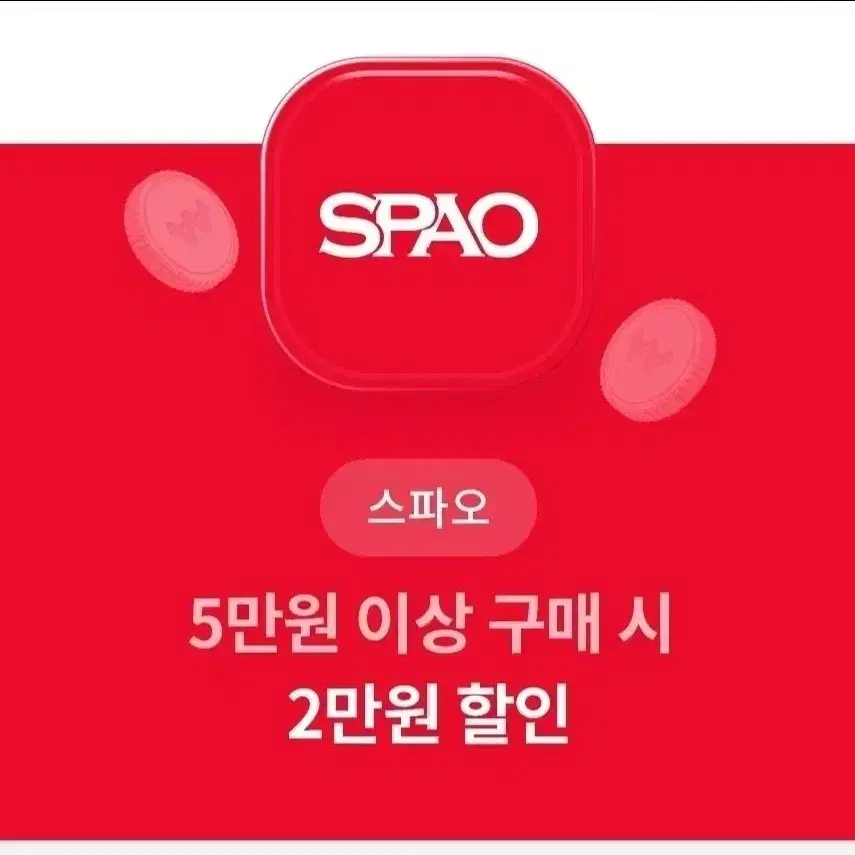 스파오 2만원 할인쿠폰