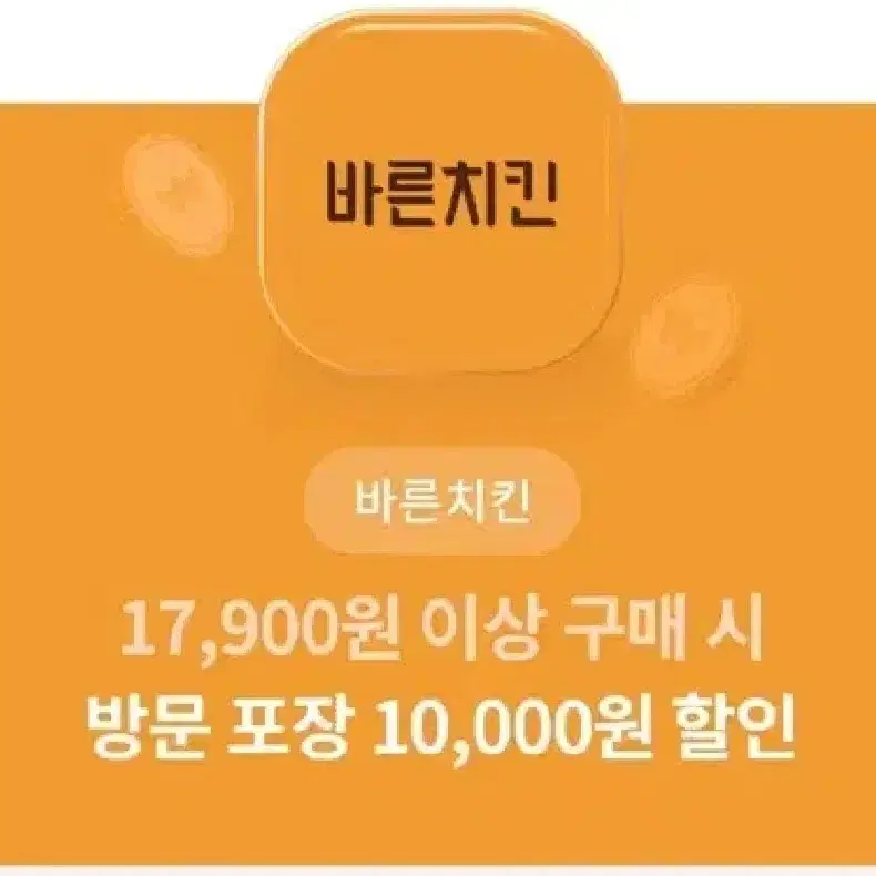 바른치킨 만원 할인쿠폰