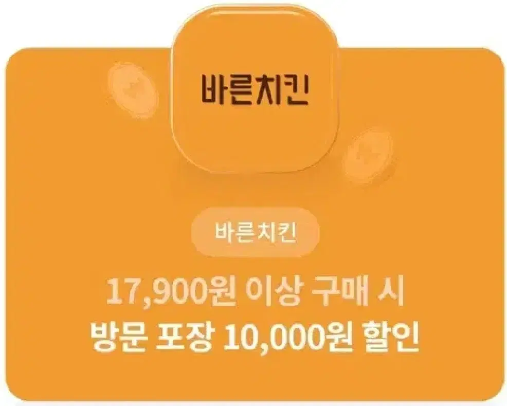 바른치킨 만원 할인쿠폰