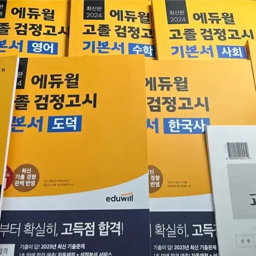 택포)2024 고졸 검정고시 기본서+핵심개념서+모의고사