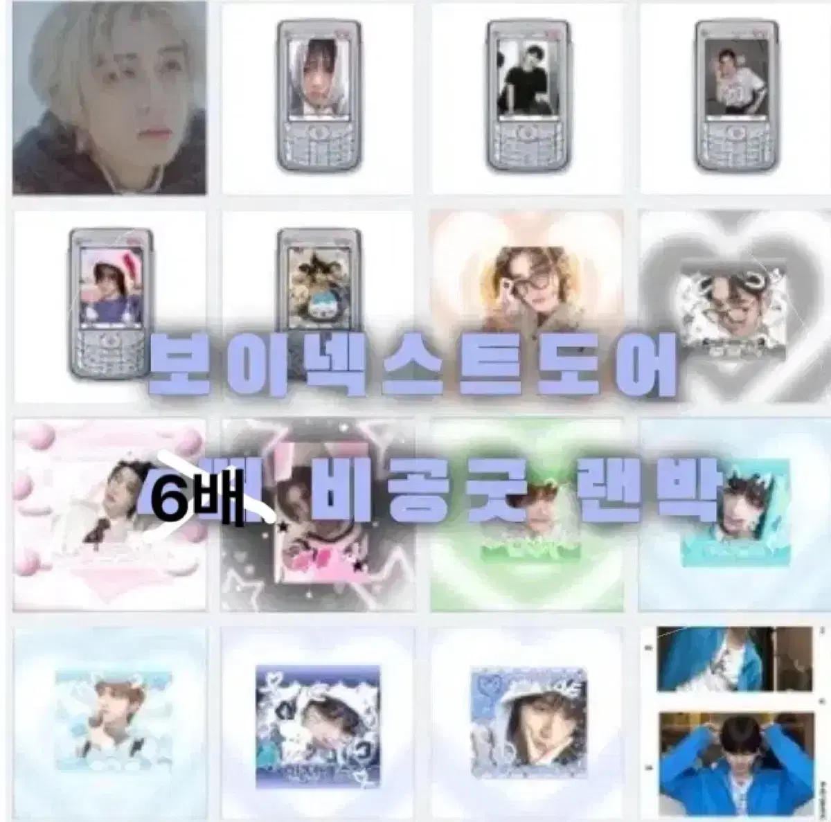 6배!) 보넷도 보이넥스트도어 4-6배 비공굿 랜박 판매합니다