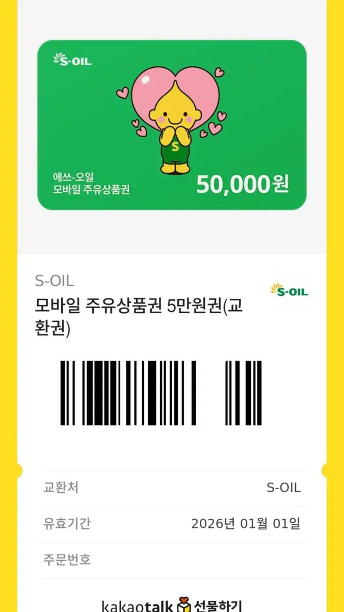 예스오일 주유상품권 5만원권