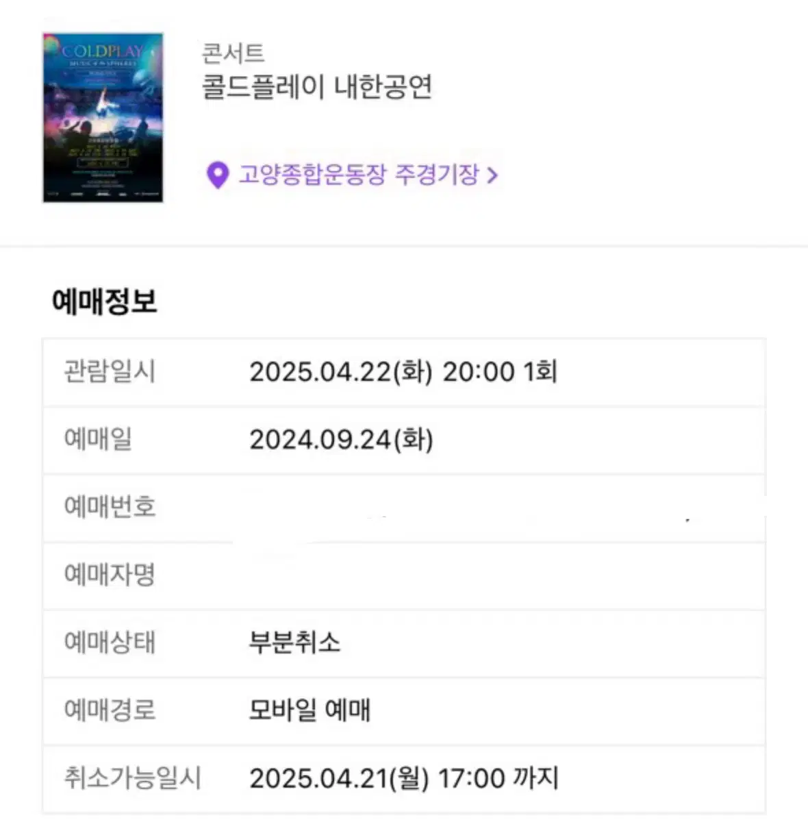 콜드플레이 내한 공연 4/22 연석 티켓 2매 양도 (스탠딩)