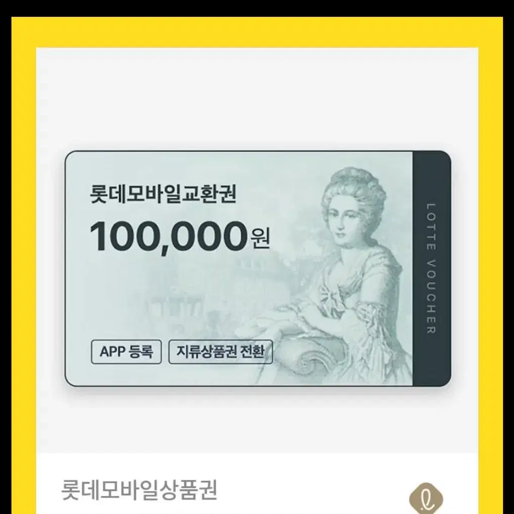 롯데백화점 상품권 10만원