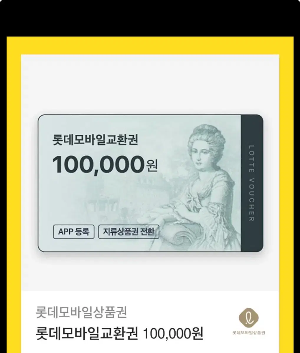 롯데백화점 상품권 10만원