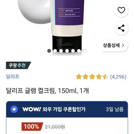 미사용 달리프 컬크림 150ml