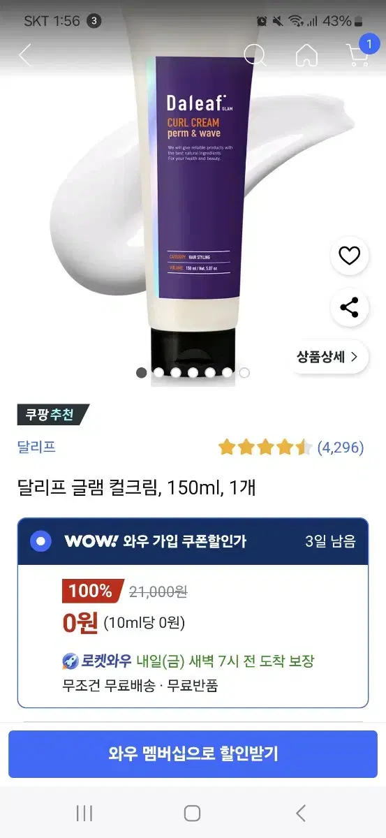 미사용 달리프 컬크림 150ml