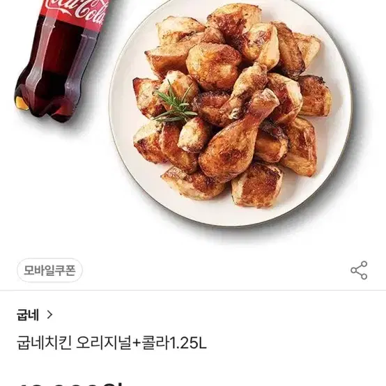 굽네 치킨 오리지널 + 콜라 1.25 L