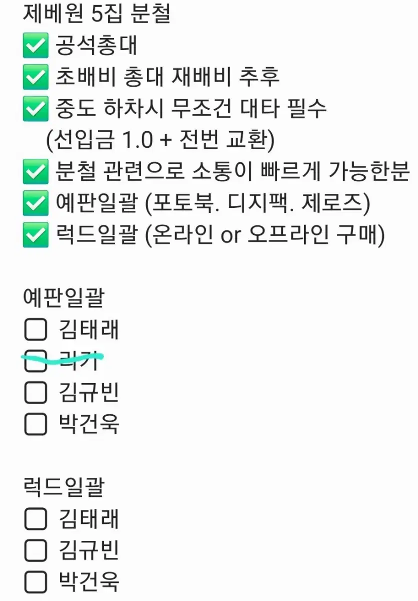 김태래 리키 김규빈 박건욱 한유진) 제베원5집 장기 단기 분철