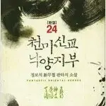 천마신교낙양지부 1~24 + 천마신교낙양본부 1~24 총48권 완결세트