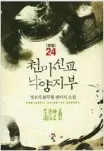 천마신교낙양지부 1~24 + 천마신교낙양본부 1~24 총48권 완결세트