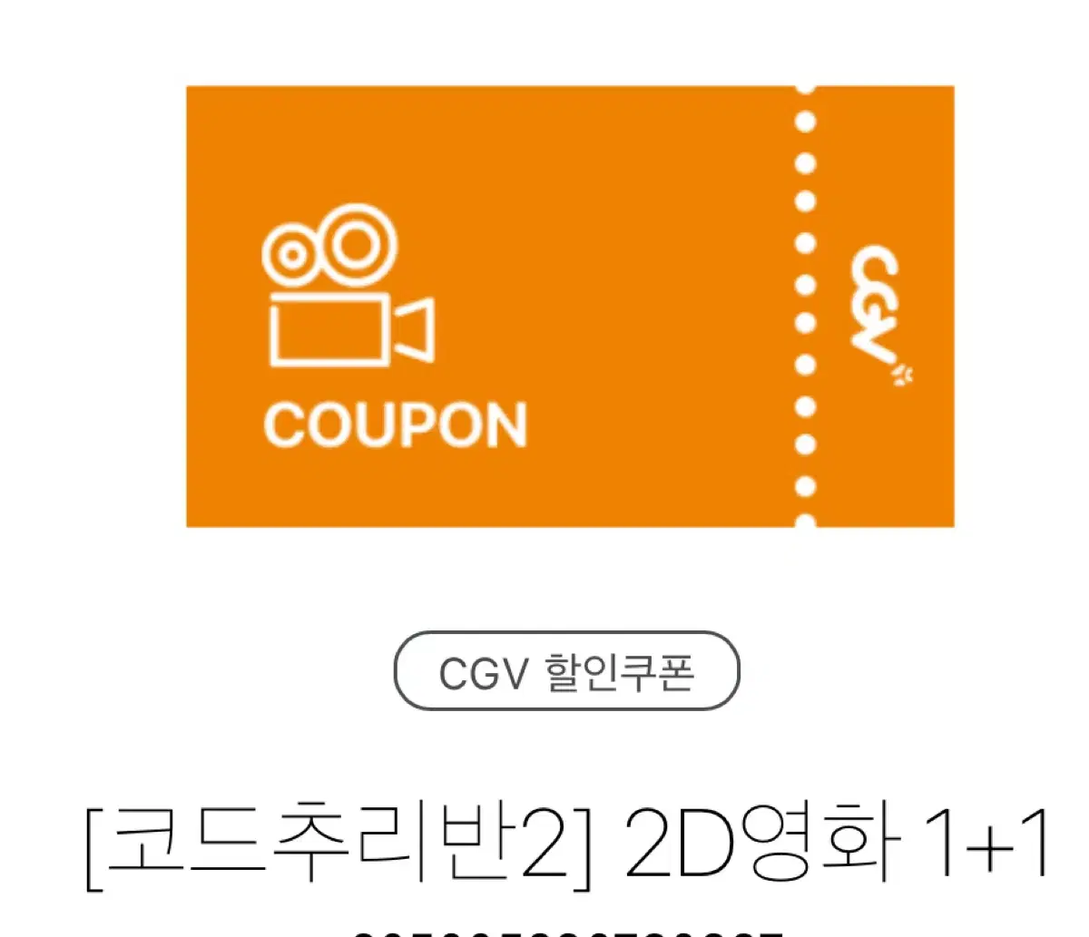 CGV 일반관2D 대리예매