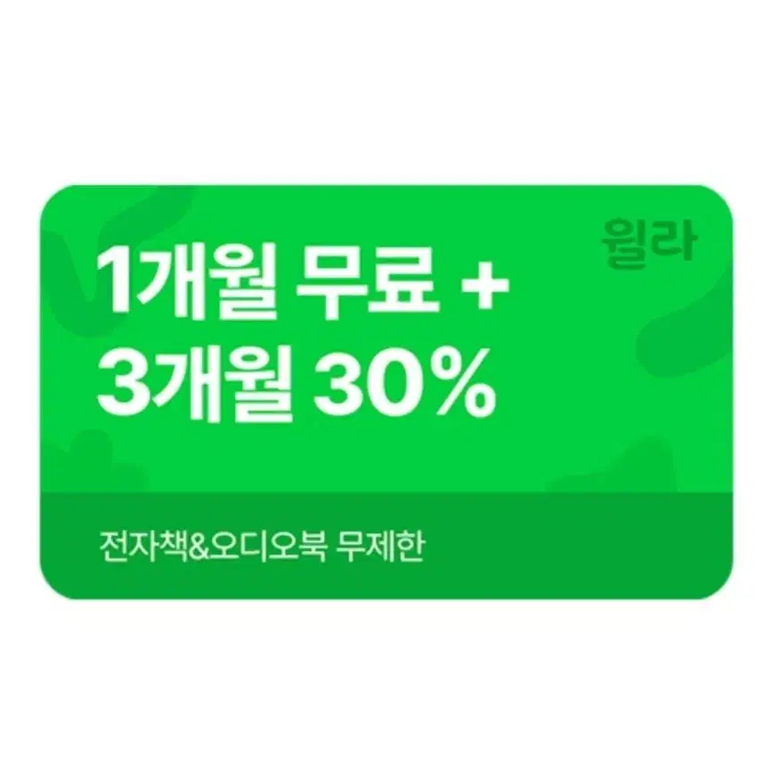 월라 1개월 무료 구독권 + 3개월 30% 할인권