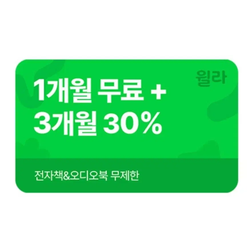 윌라 1개월 무료 구독권 + 3개월 30% 할인권