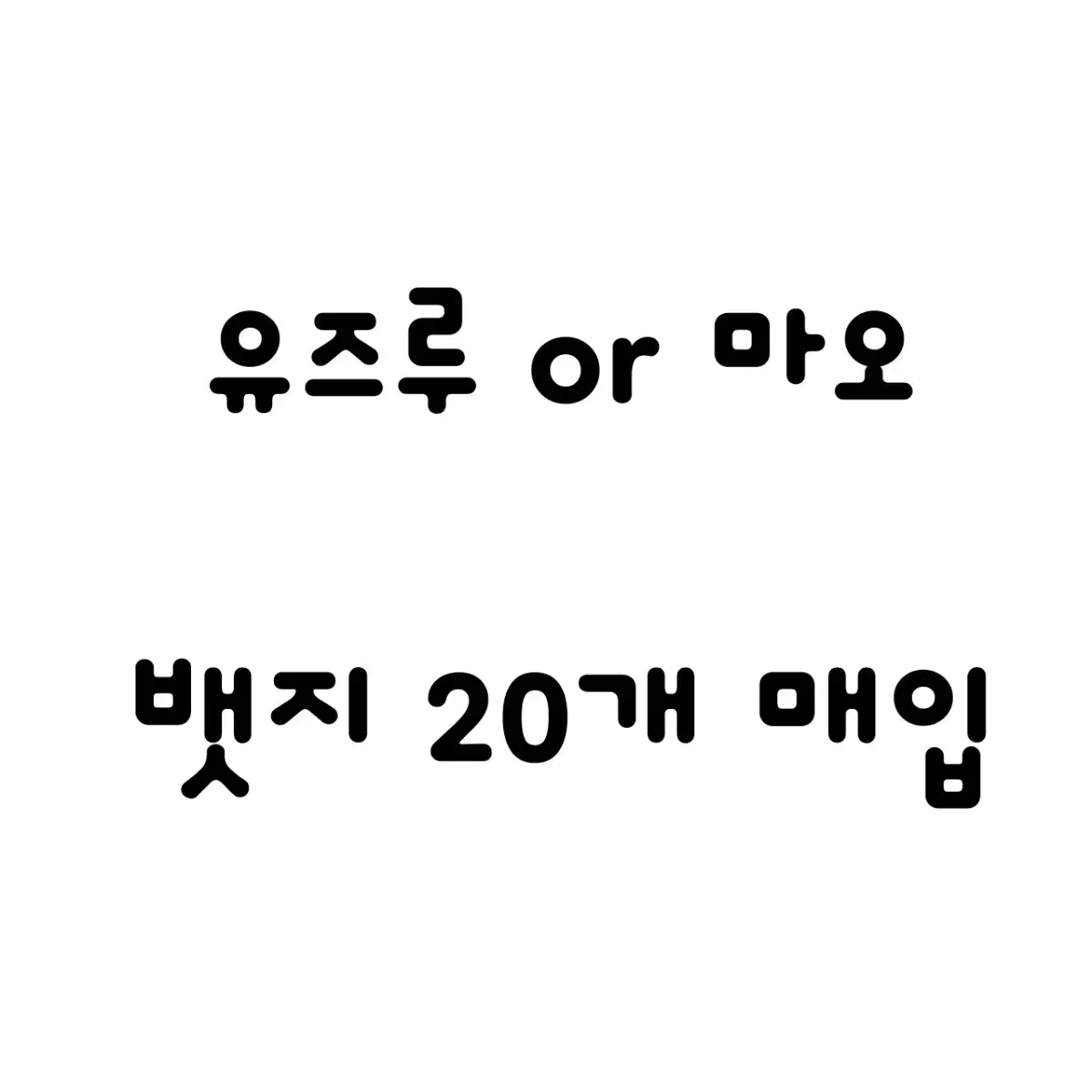 유즈루/마오 뱃지 대량매입 20개 일괄