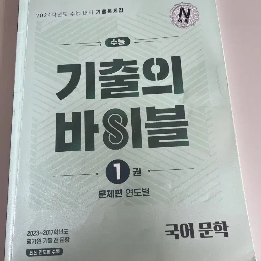 2024 대비 수능 국어 문학 기출의 바이블