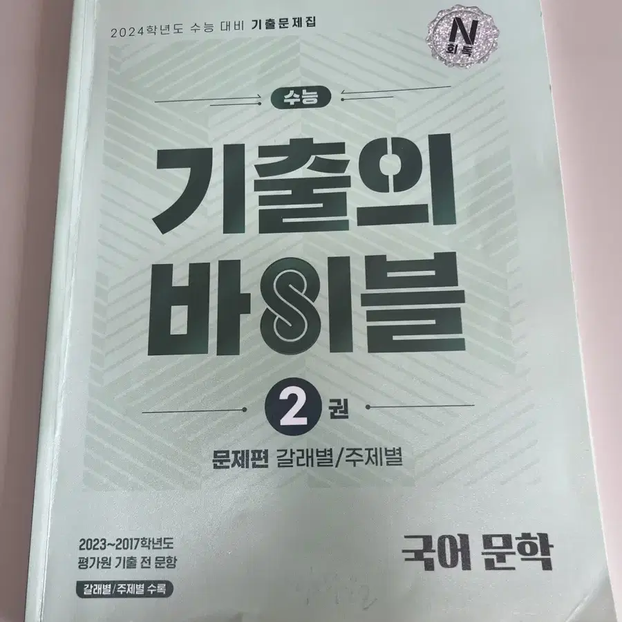 2024 대비 수능 국어 문학 기출의 바이블