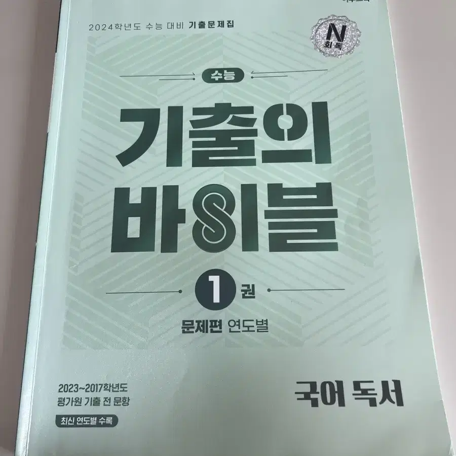 2024 대비 수능 국어 독서 기출의 바이블