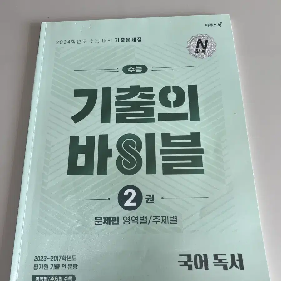 2024 대비 수능 국어 독서 기출의 바이블