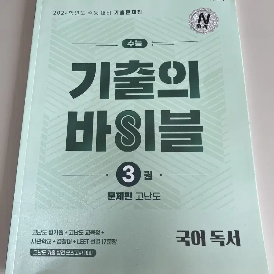 2024 대비 수능 국어 독서 기출의 바이블