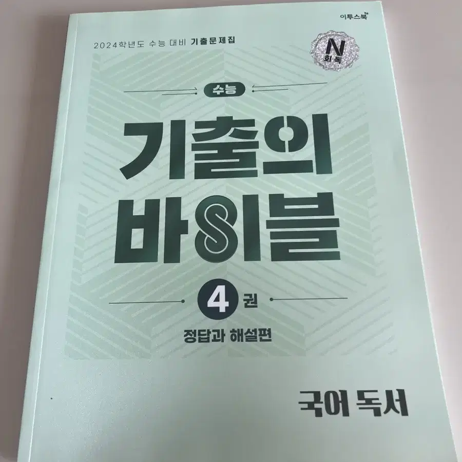 2024 대비 수능 국어 독서 기출의 바이블